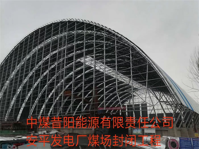 思茅中煤昔阳能源有限责任公司安平发电厂煤场封闭工程