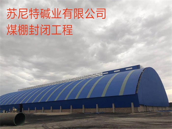 思茅碱业有限公司煤棚封闭工程