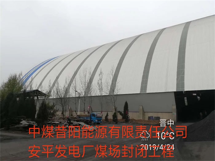 思茅中煤昔阳能源有限责任公司安平发电厂煤场封闭工程