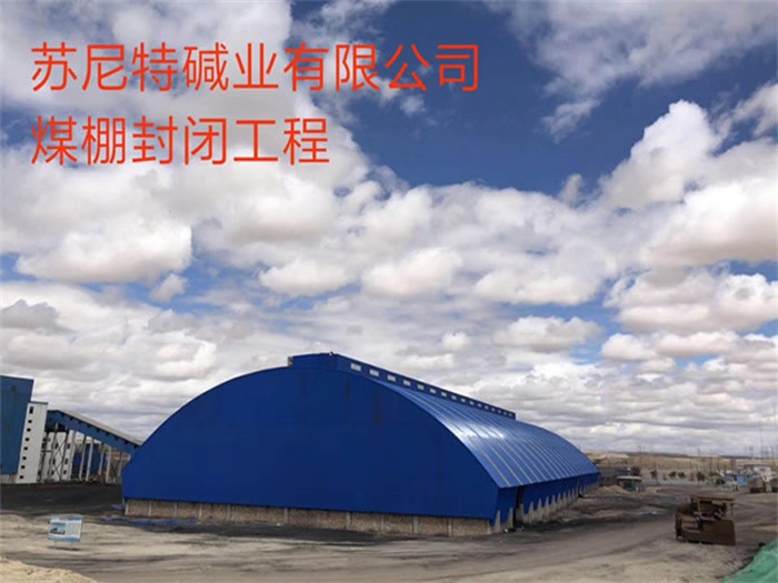 思茅碱业有限公司煤棚封闭工程